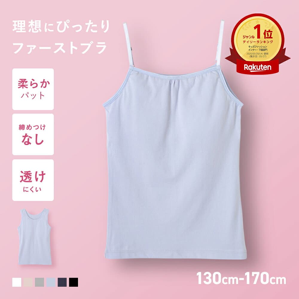 【楽天1位 高評価★4.69】共同開発 ジュニアブラ キャミソール ファーストブラ ジュニア キッズ スポーツブラ 小学生 インナー タンクトップ 下着 女子 子供 ブラジャー ノンワイヤー スポーツブラジャー キッズブラ 背中側アンダーゴムなし ブラトップ 胸 綿