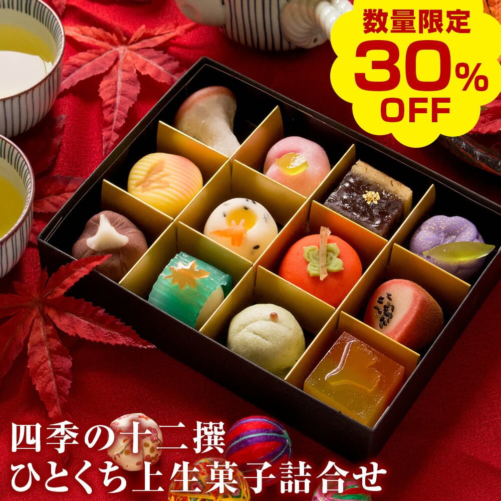 【今だけ30％OFF！楽天お買い物マラソン】秋季限定 四季の十二撰 ひとくち上生菓子詰め合わせ（風呂敷包み） 和菓子 ギフト 高級 お取り寄せ スイーツ 送料無料（北海道・沖縄を除く） 楽天グルメ大賞3年連続受賞 風味絶佳.山陰 — 1/3