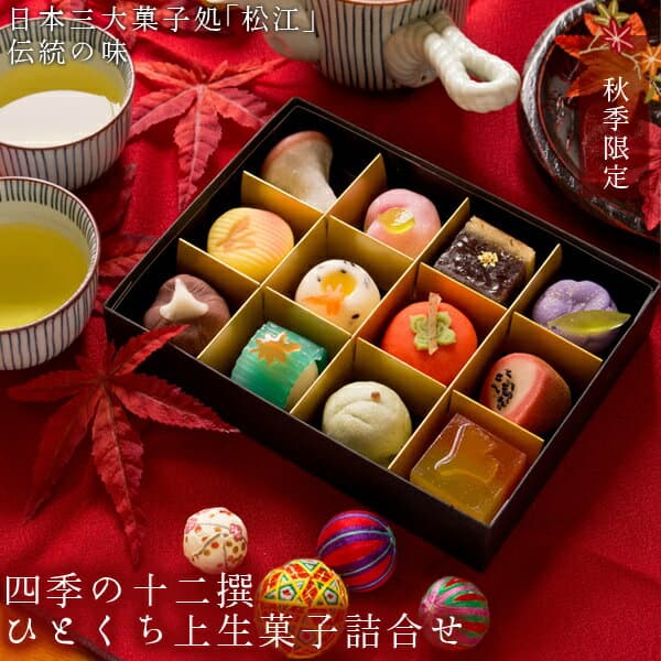 秋季限定 四季の十二撰 ひとくち上生菓子詰め合わせ（風呂敷包み） 和菓子 ギフト 高級 お取り寄せ スイーツ 送料無料（北海道・沖縄を除く） 楽天グルメ大賞3年連続受賞 風味絶佳.山陰