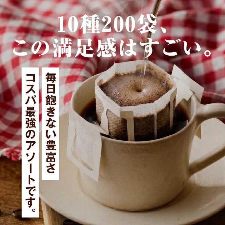 澤井珈琲｜コーヒー 送料無料 ドリップバッグ 珈琲 "みんなで楽しめる大容量ドリップパック" ドリップコーヒー 10種 200袋 セット 福袋 おせち コスパ最強 飲み比べ 簡単 手軽 個包装 ブラジル グアテマラ 中煎り～深煎り エチオピア 多彩なブレンド 【RD】 【TS】 thumbnail 2