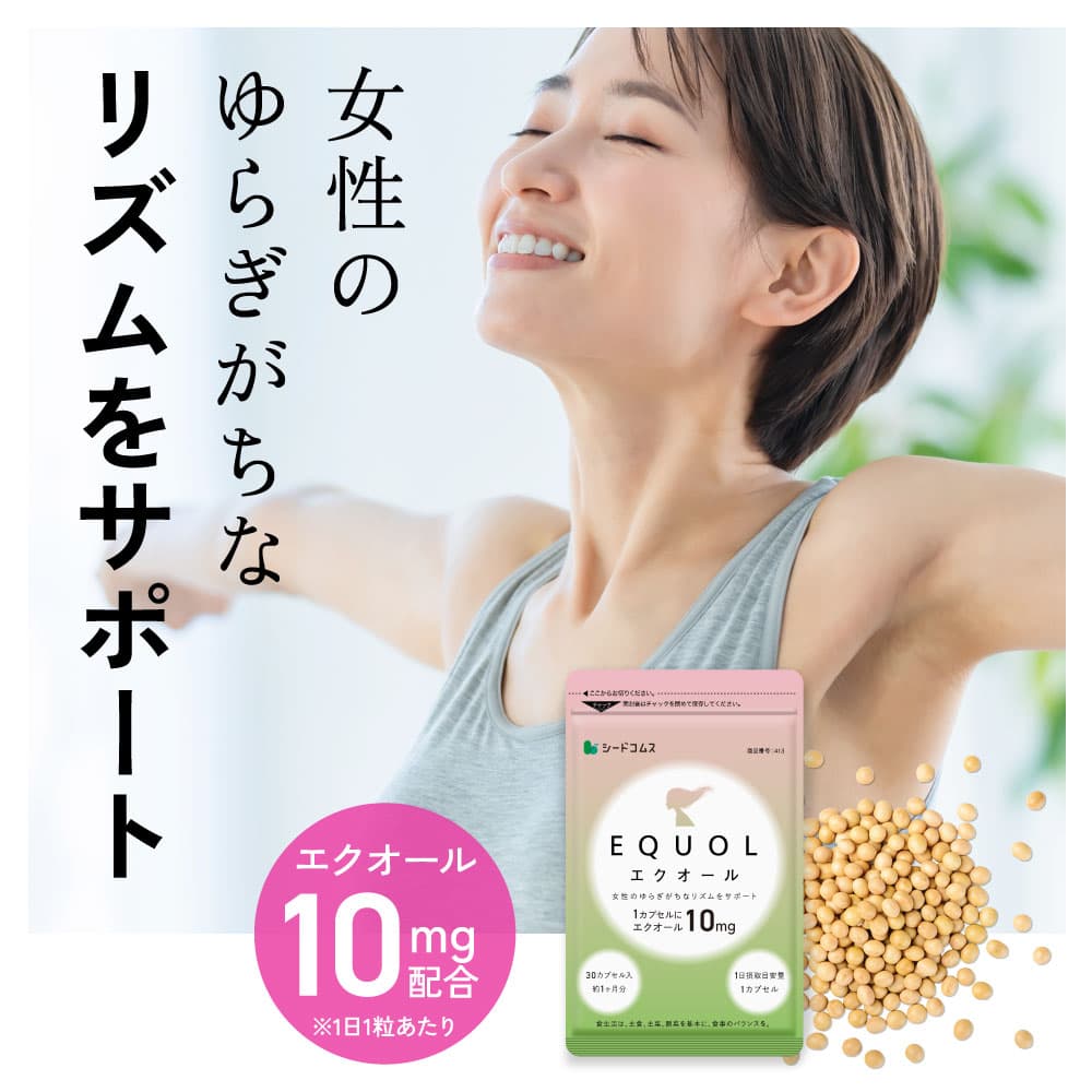 【タイムセールで2384円★10/24 20:00~10/27 09:59】エクオール 1ヶ月分 ≪1カプセル10mg配合≫ 送料無料 シードコムス サプリメント サプリ 大豆イソフラボン 美容 健康 ラクトビオン酸 プラセンタ アスタキサンチン GABA 女性 の悩み thumbnail 2