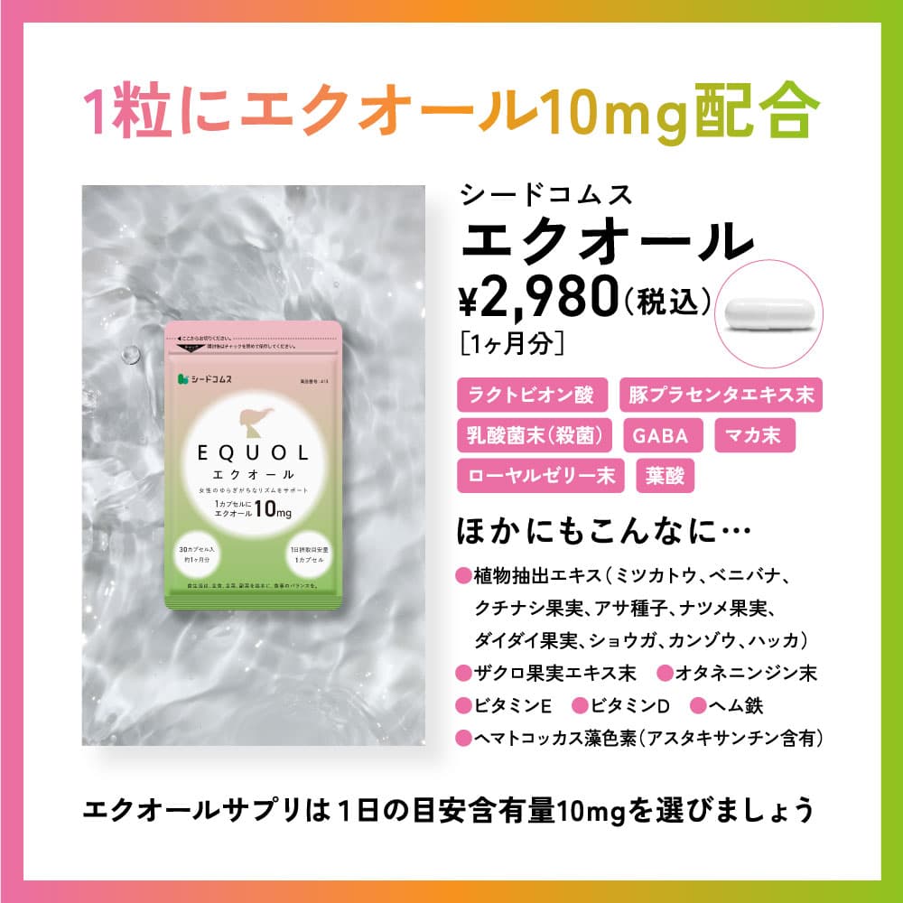 【タイムセールで2384円★10/24 20:00~10/27 09:59】エクオール 1ヶ月分 ≪1カプセル10mg配合≫ 送料無料 シードコムス サプリメント サプリ 大豆イソフラボン 美容 健康 ラクトビオン酸 プラセンタ アスタキサンチン GABA 女性 の悩み thumbnail 3