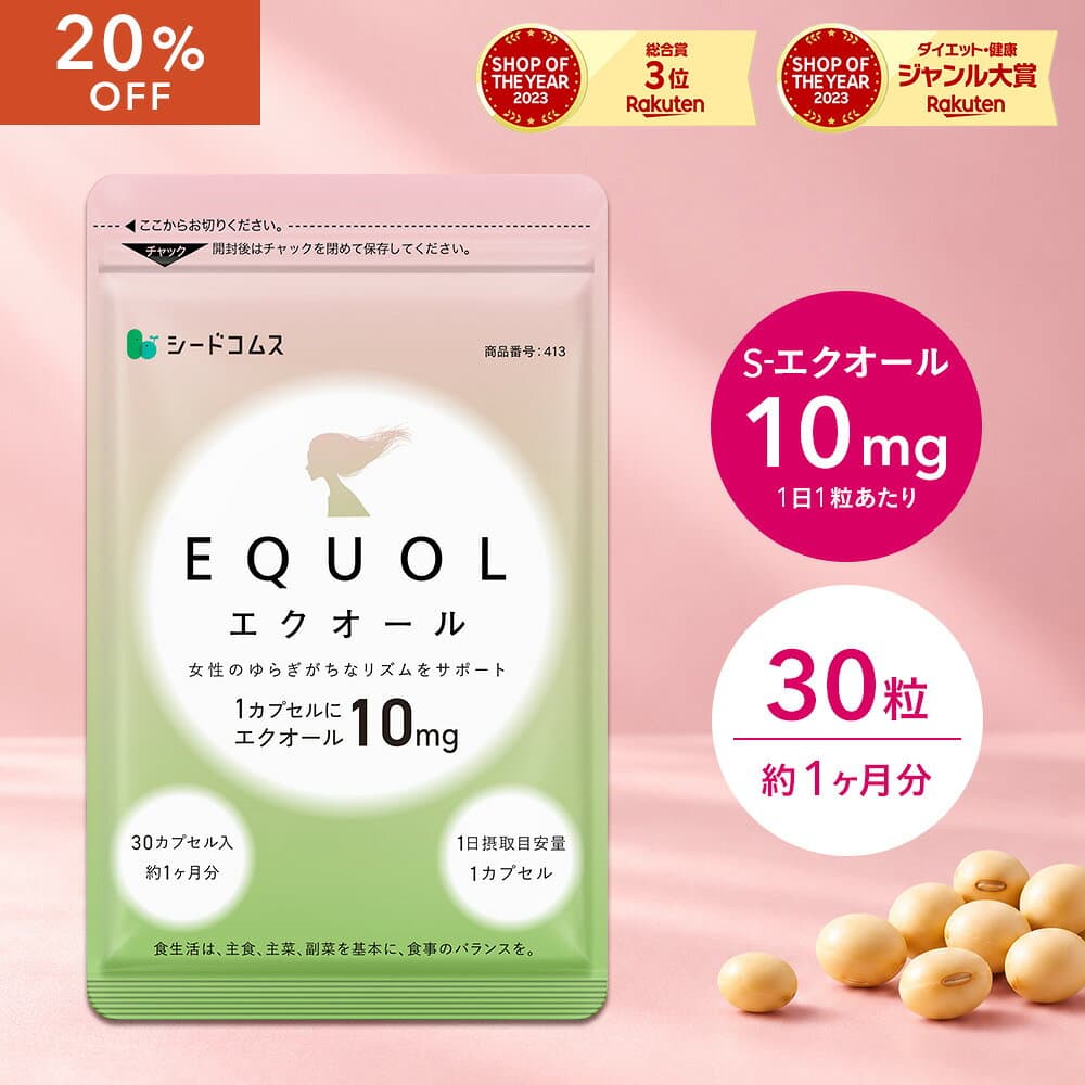 【タイムセールで2384円★10/24 20:00~10/27 09:59】エクオール 1ヶ月分 ≪1カプセル10mg配合≫ 送料無料 シードコムス サプリメント サプリ 大豆イソフラボン 美容 健康 ラクトビオン酸 プラセンタ アスタキサンチン GABA 女性 の悩み