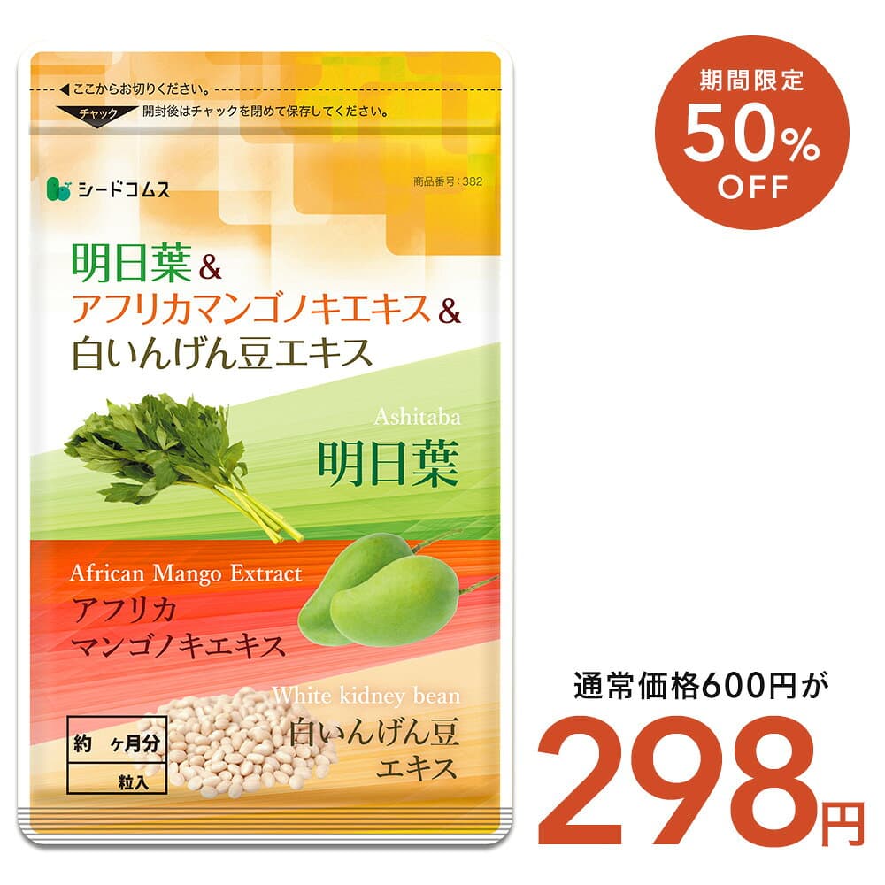 【10/19 00:00~10/23 23:59★タイムセールで298円】明日葉＆アフリカマンゴノキエキス＆白いんげん豆エキス≪約1ヶ月分≫サプリメント ダイエット サプリ燃焼系 ダイエット セール エラグ酸