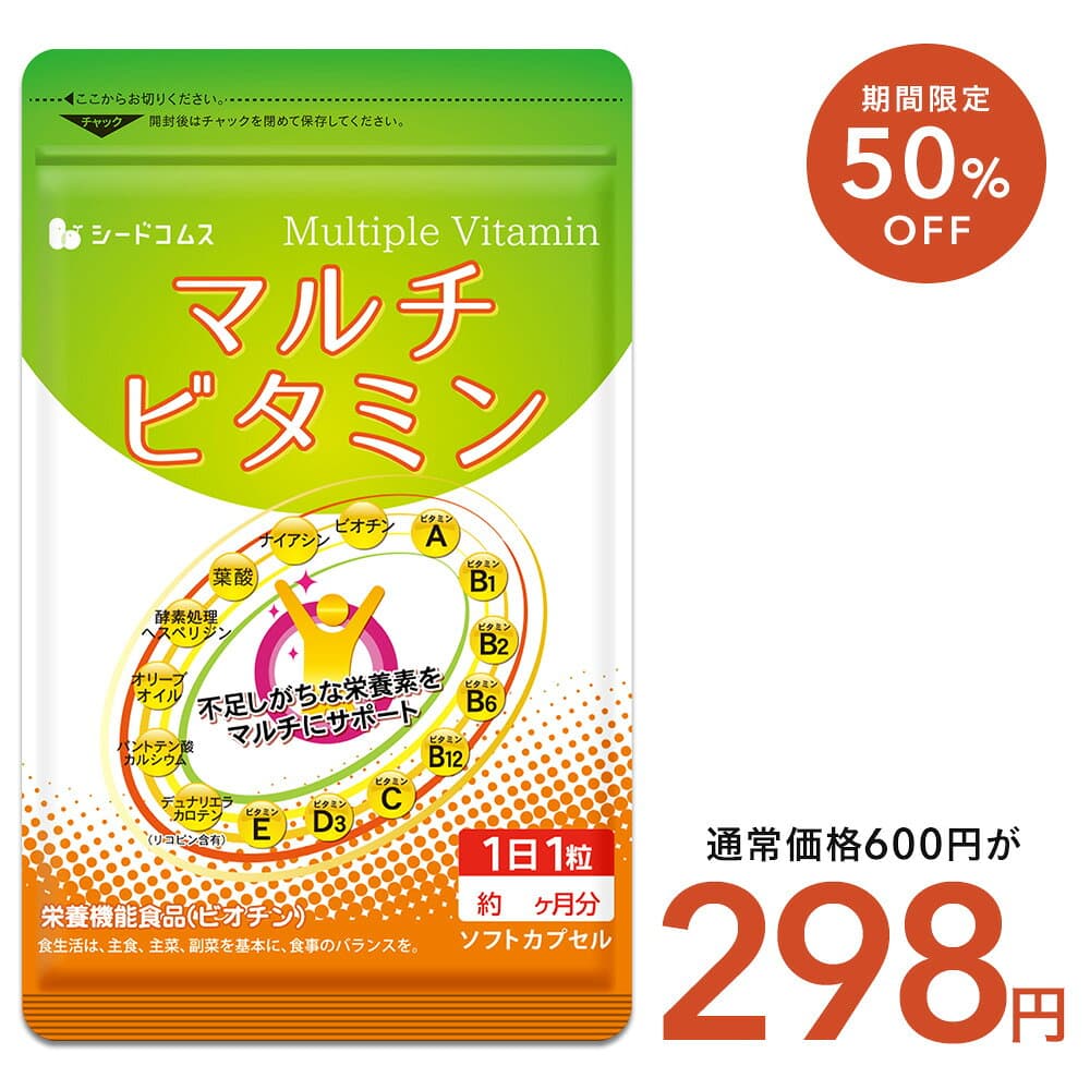 【10/19 00:00~10/23 23:59★タイムセールで298円】マルチビタミン 約1ヶ月分 ネコポス送料無料 代引き・日時指定不可　サプリ/ビタミンサプリ/ミネラル ビタミン 葉酸 ナイアシン ビオチン パントテン酸 ヘスペリジン