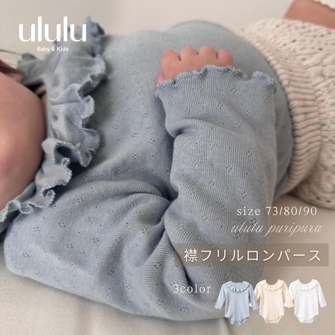 【送料無料】《puripura》襟フリルロンパース ナチュラル 子供服 ベビー服 女の子 男の子 ululu プチプラ フリル ロンパース アイボリー ホワイト ブルー フリルロンパース 出産祝い ギフト 赤ちゃん