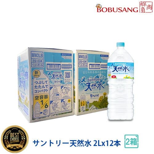 ★限定100セット！SUNTORY サントリー 南アルプス 天然水（2Lx12本）合計2箱 ※1箱6本入り！まとめ買い ミネラルウォーター 熱中症対策 お水 ソフトドリンク 水分補給 夏対策 お水 飲料 健康飲料 日本製 限定セール【ポイント2倍】