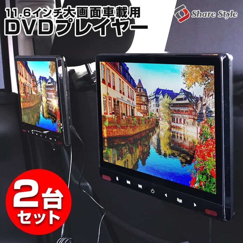 【1年保証】 車載用モニター 2台セット DVDプレイヤー 11.6インチ 大画面 後部座席 車用 DVD 車 IPS 液晶 105万画素 高画質 モニター HDMI 簡単 取付 スマホ対応 iPhone対応 シェアスタイル dvd リアモニター ヘッドレストモニター