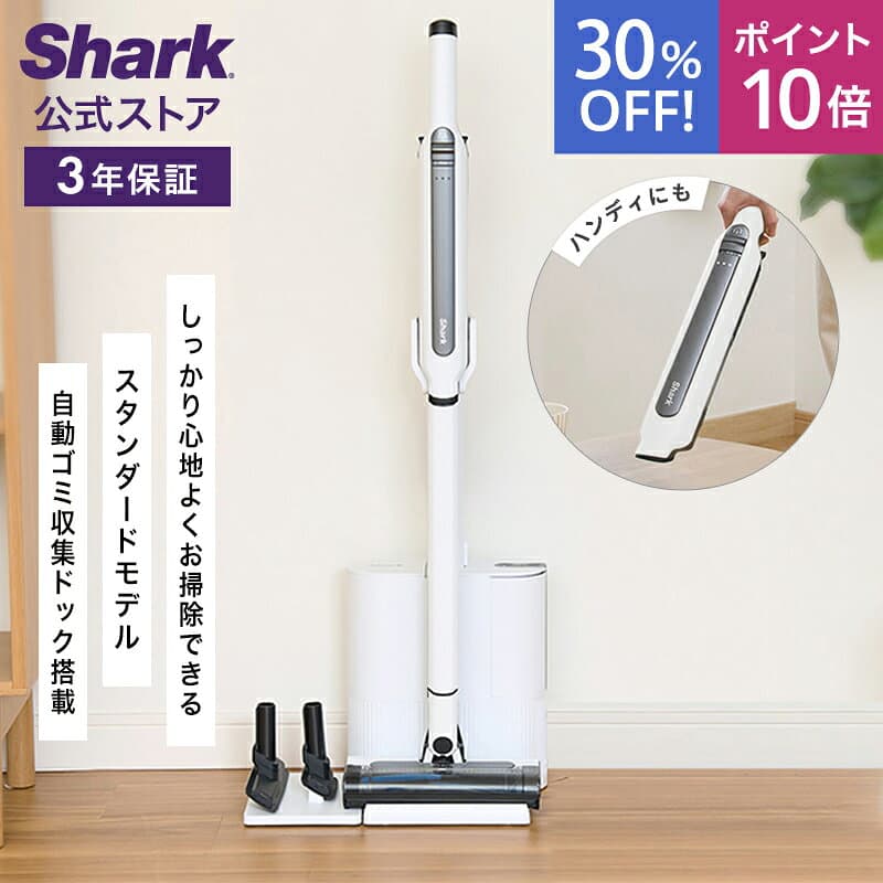 30％OFF セール ポイント10倍 【Shark 公式】Shark シャーク EVOPOWER SYSTEM STD+ コードレススティッククリーナー エヴォパワーシステムスタンダードプラス CS150JAE / 自動ゴミ収集ドック 掃除機 コードレス ハンディクリーナー スティック掃除機