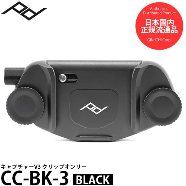 ピークデザイン CC-BK-3 キャプチャーV3カメラクリップ クリップオンリー ブラック 【送料無料】 【即納】