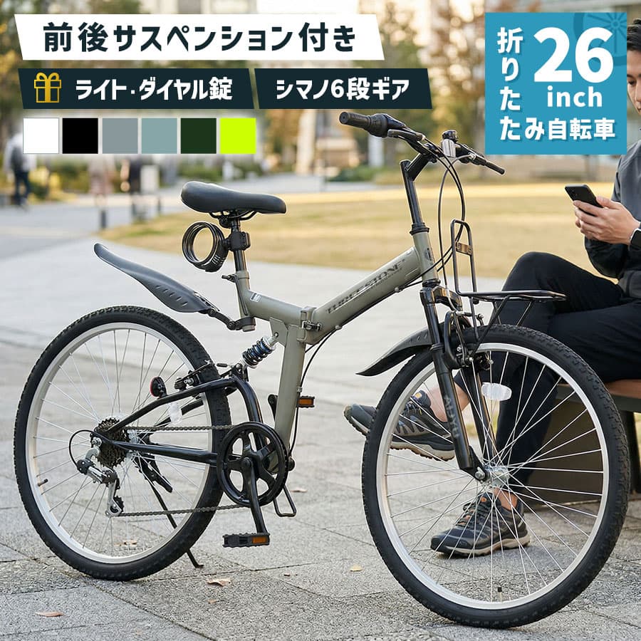 自転車 折りたたみ自転車 26インチ ［AJ-02］ MTBモデル シマノ 6段変速 ライト ワイヤーロック錠 付き 折り畳み 自転車 街乗り 通勤 通学 メンズ レディース プレゼント 本州四国 送料無料