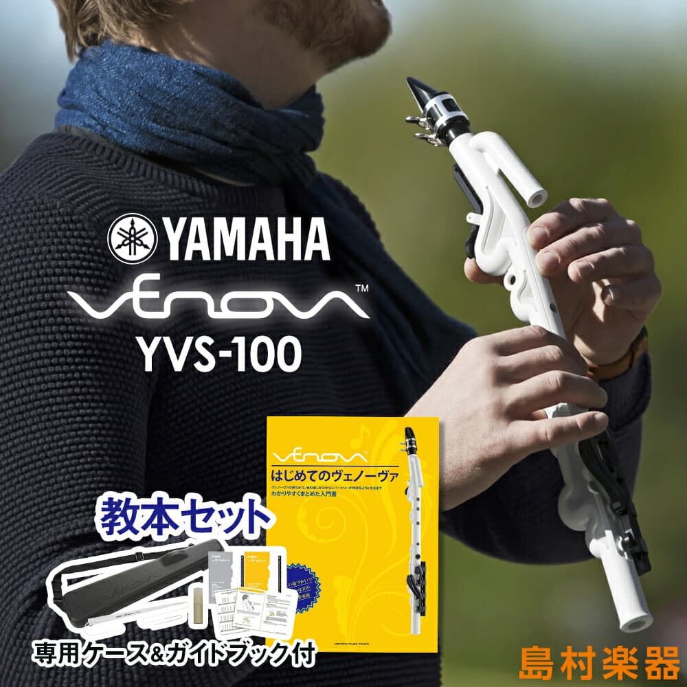 【エントリーで最大10万ポイント当たる】YAMAHA Venova (ヴェノーヴァ) 教本セット カジュアル管楽器 【専用ケース付き】 ヤマハ YVS-100 YVS100