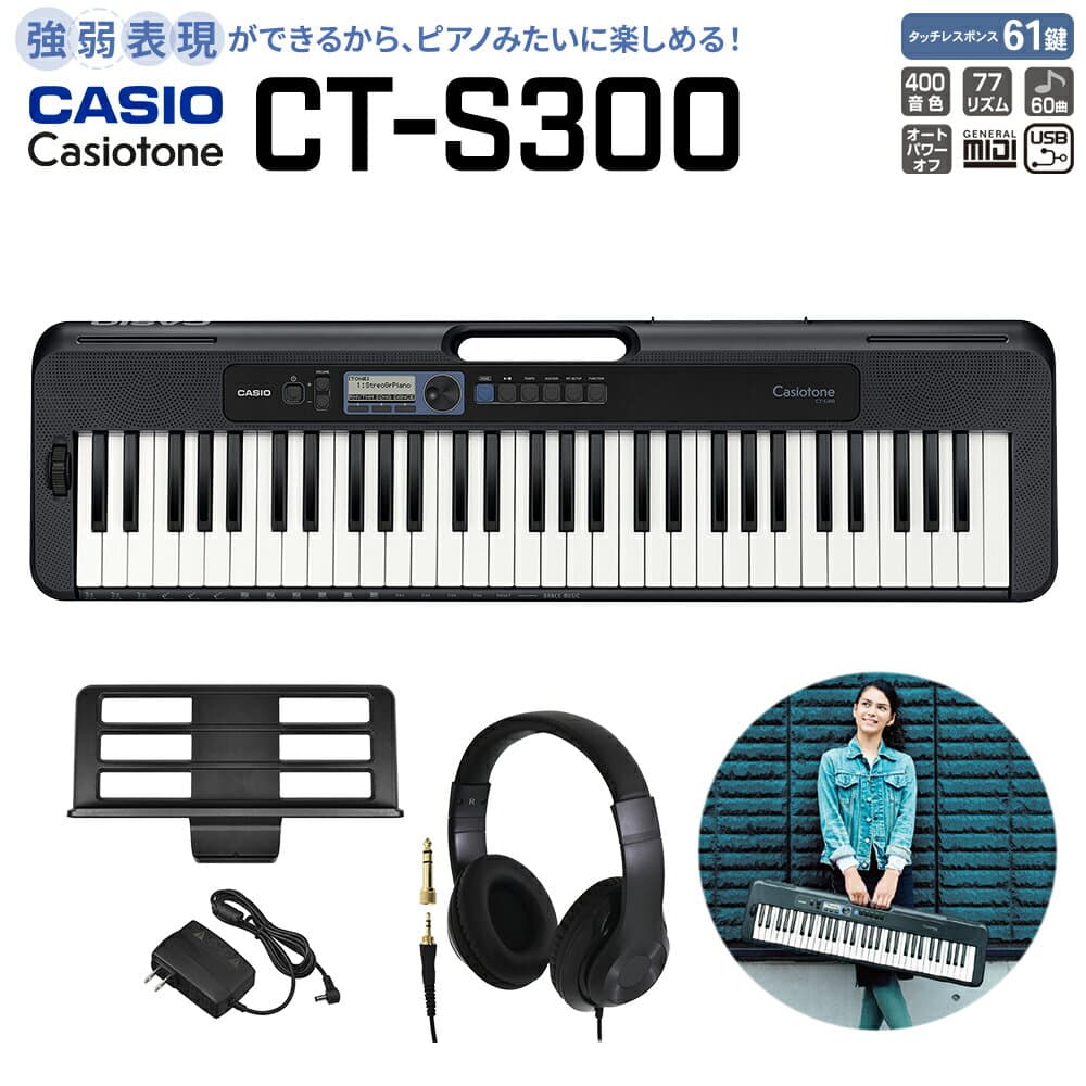 【エントリーで最大10万ポイント当たる】【別売ラッピング袋あり】 CASIO CT-S300 ブラック ヘッドホンセット 61鍵盤 Casiotone カシオトーン 強弱表現ができる鍵盤 タッチレスポンス カシオ 【島村楽器限定モデル】 楽器 キーボード 電子ピアノ