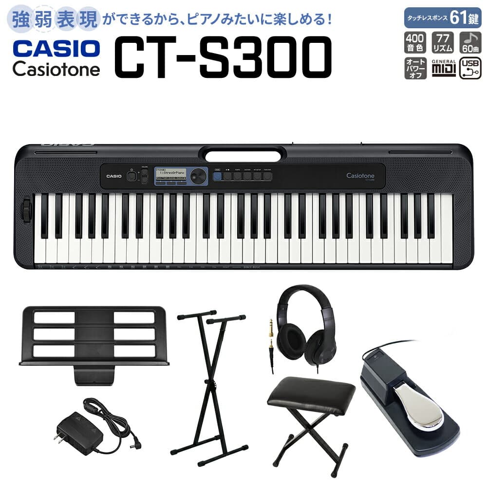 【エントリーで最大10万ポイント当たる】【別売ラッピング袋あり】 CASIO CT-S300 スタンド・イス・ヘッドホン・ペダルセット 61鍵盤 Casiotone カシオトーン 強弱表現ができる鍵盤 タッチレスポンス カシオ 【島村楽器限定モデル】 楽器 キーボード 電子ピアノ