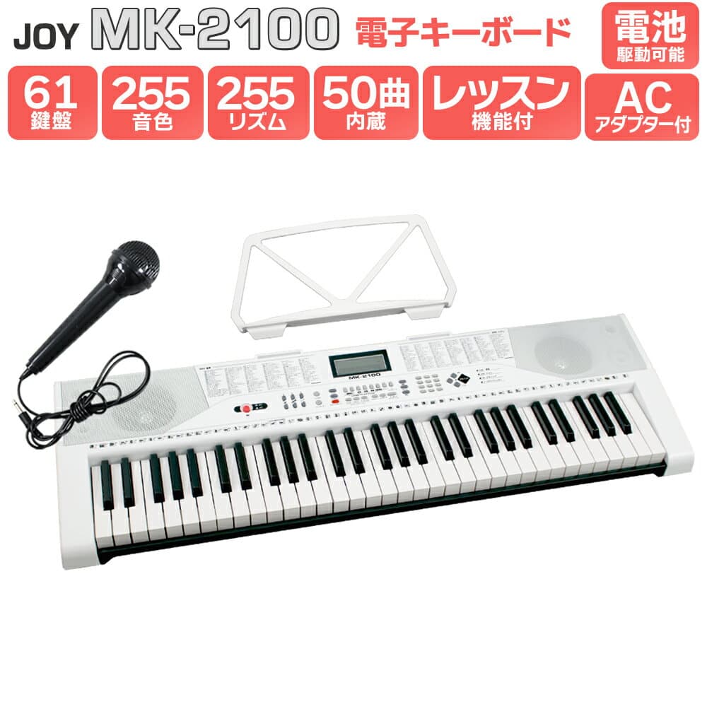 【エントリーで最大10万ポイント当たる】【別売ラッピング袋あり】 JOY MK-2100 61鍵盤 マイク・譜面台付き ジョイ 初心者 子供 キッズ プレゼント 【解説動画あり】キーボードピアノ 電子ピアノ