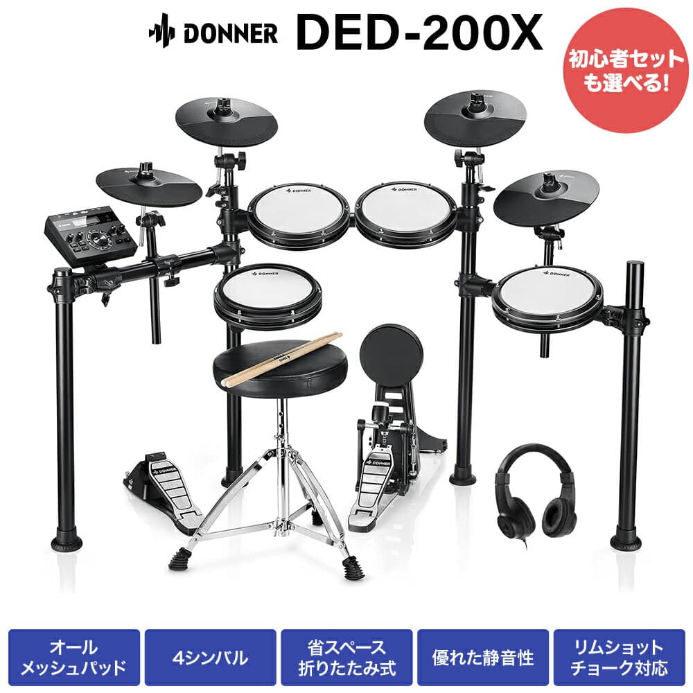 【エントリーで最大10万ポイント当たる】 Donner DED-200X 単品・マット付き自宅練習8点セット 電子ドラム 4シンバル オールメッシュパッド リムショット対応 【国内正規品】 【レビューでスティック滑り止めプレゼント!】
