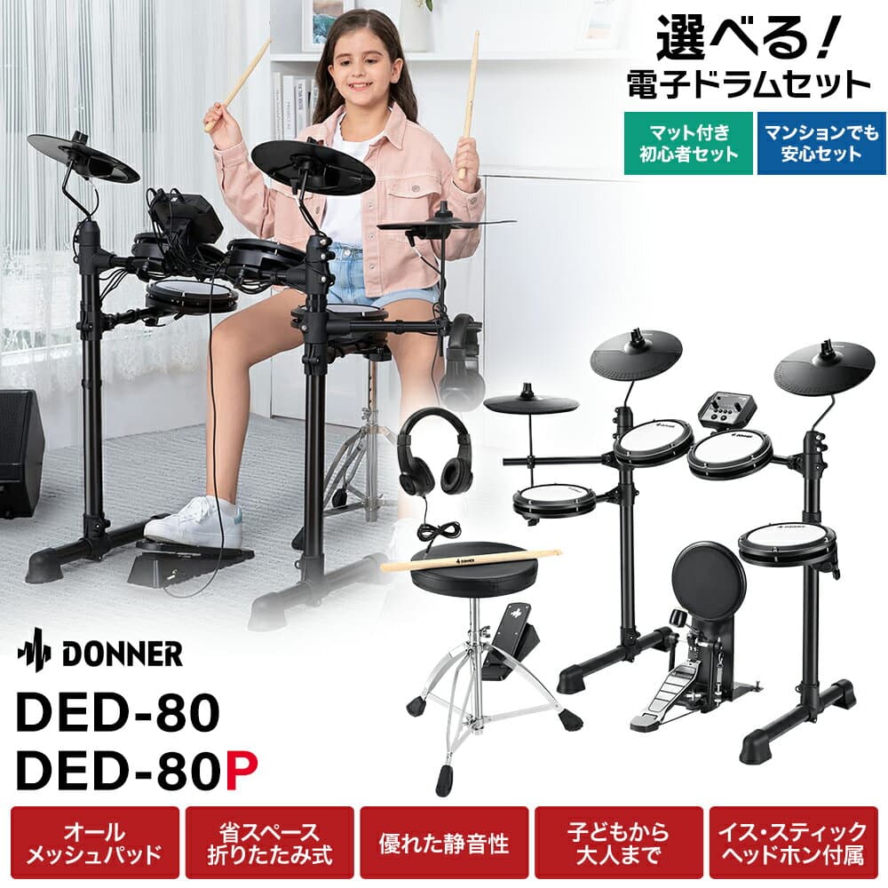 【エントリーで最大10万ポイント当たる】 Donner DED-80 / DED-80P 単品・マット付き初心者セット・マンションでも安心セット 電子ドラム オールメッシュパッド コンパクトサイズ 【レビューでスティック滑り止めプレゼント!】