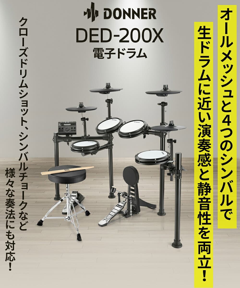 【エントリーで最大10万ポイント当たる】 Donner DED-200X 単品・マット付き自宅練習8点セット 電子ドラム 4シンバル オールメッシュパッド リムショット対応 【国内正規品】 【レビューでスティック滑り止めプレゼント!】 thumbnail 2