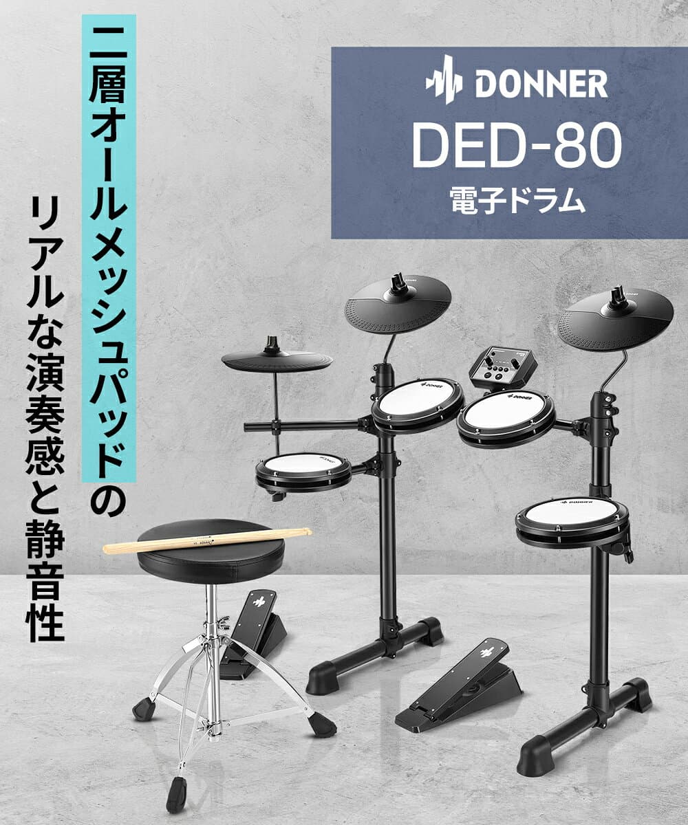【エントリーで最大10万ポイント当たる】 Donner DED-80 / DED-80P 単品・マット付き初心者セット・マンションでも安心セット 電子ドラム オールメッシュパッド コンパクトサイズ 【レビューでスティック滑り止めプレゼント!】 thumbnail 2