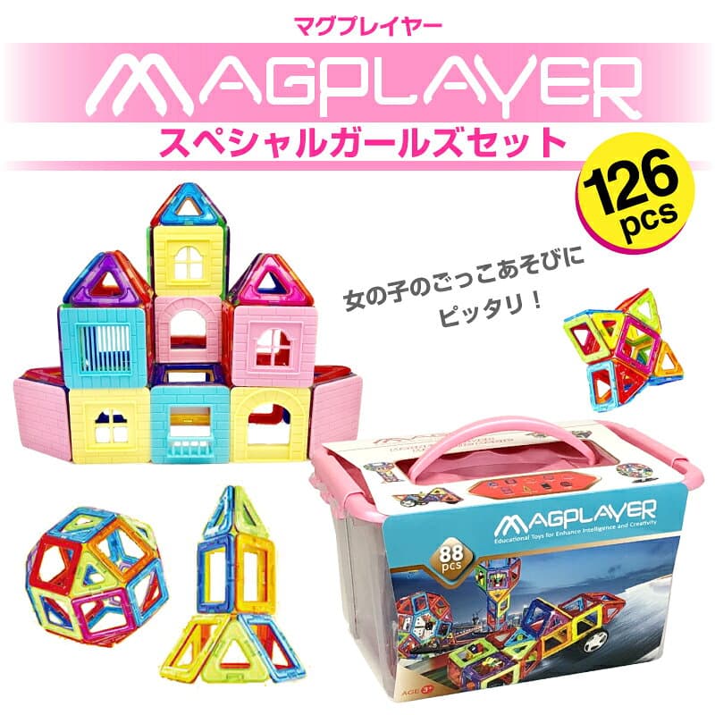 マグプレイヤー Magplayer 126ピース スペシャルガールズセット おうち おしろ 収納 ボックス ケース付き マグネットブロック おもちゃ 知育玩具 磁石 パズル ブロック プレゼント 誕生日 おもちゃ箱 ラッピング マイハウス 脳トレ thumbnail 3
