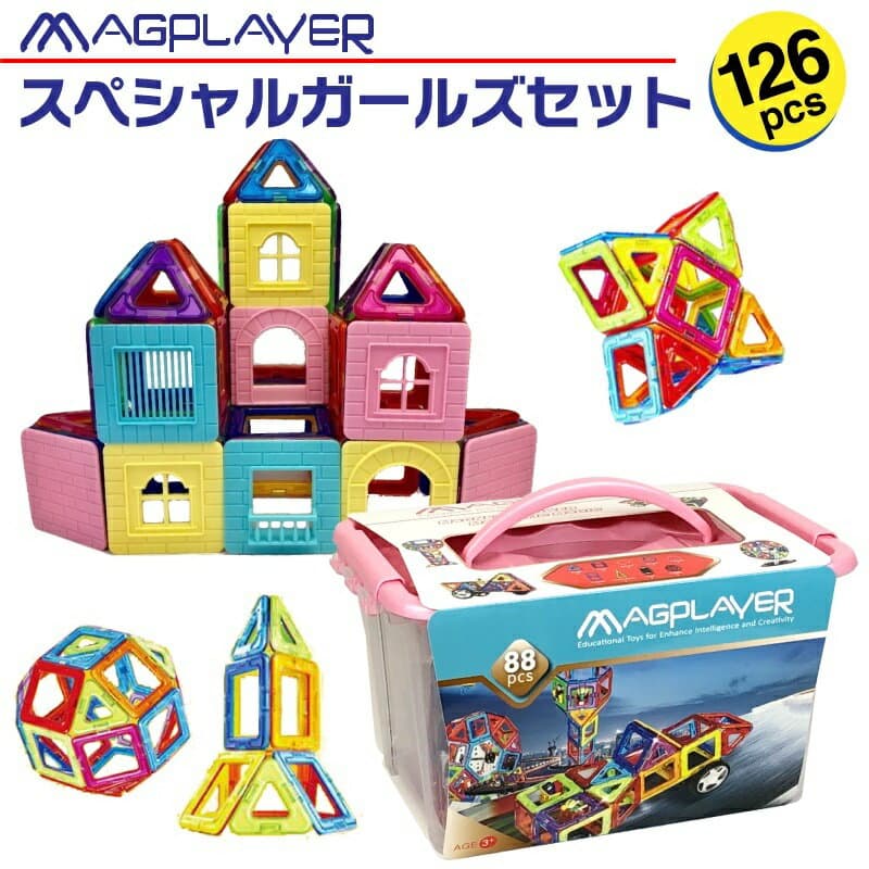 マグプレイヤー Magplayer 126ピース スペシャルガールズセット おうち おしろ 収納 ボックス ケース付き マグネットブロック おもちゃ 知育玩具 磁石 パズル ブロック プレゼント 誕生日 おもちゃ箱 ラッピング マイハウス 脳トレ
