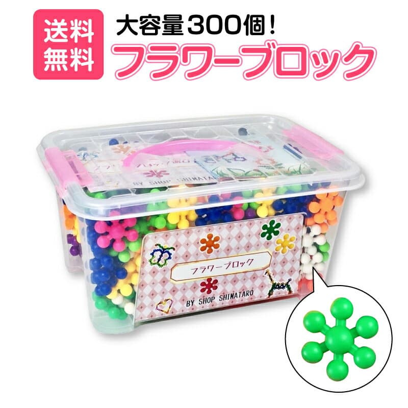 【無料ラッピング企画あり！】 フラワーブロック 300個入りセット おもちゃ ブロック 作り方説明書 収納 ケース付き ボックス おもちゃ箱 立体パズル プラスチック 知育玩具 組み合わせ はめこみ 組み立て 積み木 女の子 男の子 プレゼント ラッピング こどもの日 クリスマス