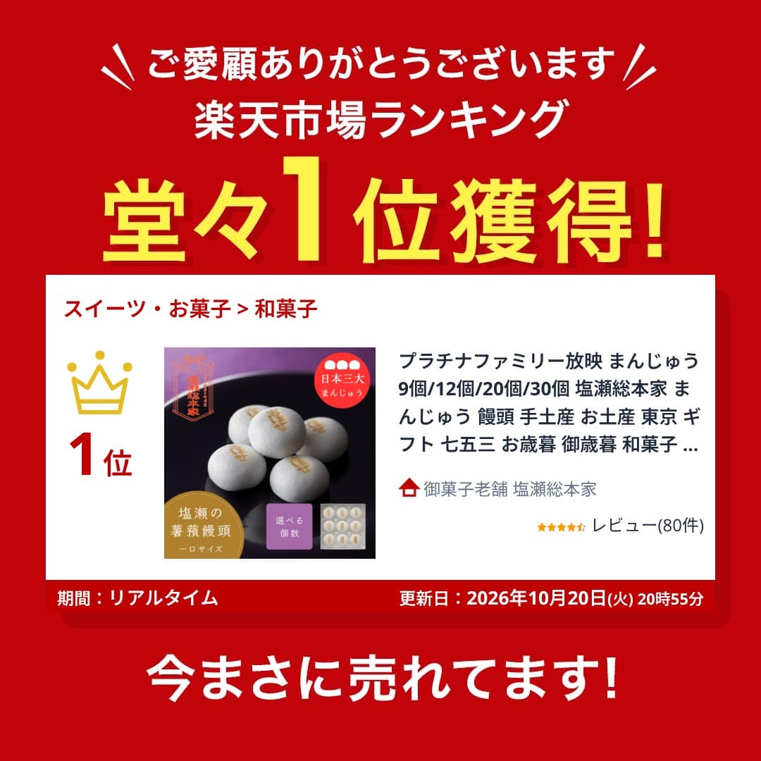 24日20時〜4H限定15％OFFクーポン！プラチナファミリー放映 まんじゅう 9個/12個/20個/30個 塩瀬総本家 まんじゅう 饅頭 手土産 お土産 東京 ギフト 七五三 お歳暮 御歳暮 和菓子 高級 お取り寄せ 老舗 スイーツ お菓子 挨拶 お礼 お供え お祝い 内祝 顔合わせ 誕生日 thumbnail 2