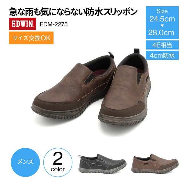 防水スニーカー EDWIN エドウィン 靴 スニーカー 4e相当 防水 メンズ 4cm防水 スリッポン EDM-2275 スリップオン 防水スリッポン 防水靴 カジュアル スニーカー 防水シューズ おしゃれ 履きやすい ブラック ブラウン 通勤 通学 街歩き 雨の日 梅雨 紐なし