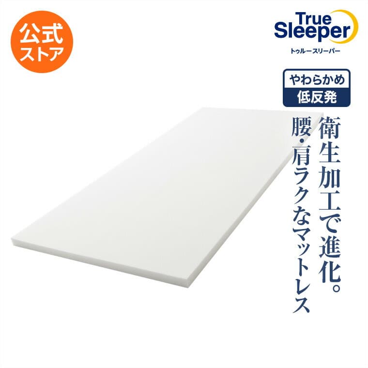 【送料無料】トゥルースリーパー プレミアケア正規品 シングル セミダブル ダブル クイーン 低反発 低反発マットレス 日本製 寝具 ベッドマットレス マットレス ショップジャパン公式 プレミアケア