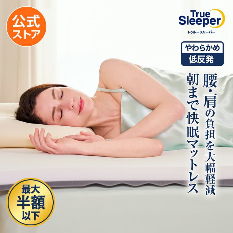 お買い物マラソン限定P10倍！10/24 20:00〜10/27 09:59まで 【公式】返品保証付 トゥルースリーパープレミアリッチpr.3正規品 シングル セミダブル ダブル クイーン 低反発 高反発 日本製 寝具 5cm 人気