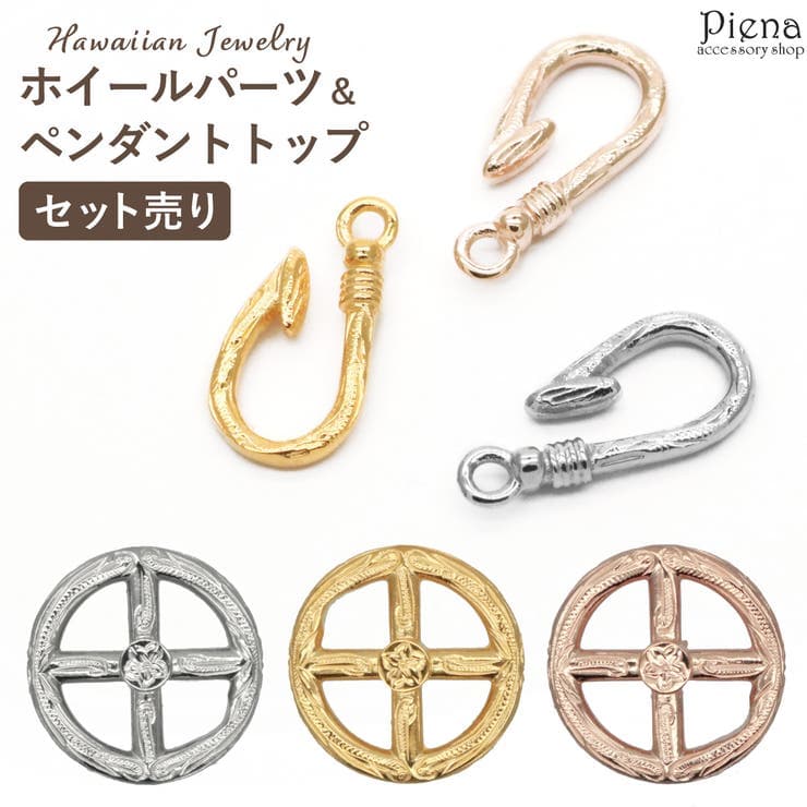 アクセサリーショップPIENA セット売り ホイールパーツ チェーン用 ペンダントトップ サージカルステンレス316L ハワイアンジュエリー ハワジュ アクセサリーパーツ フィッシュフック 釣り針 スクロール 波 お肌に優しい 金属アレルギー対応 金アレ
