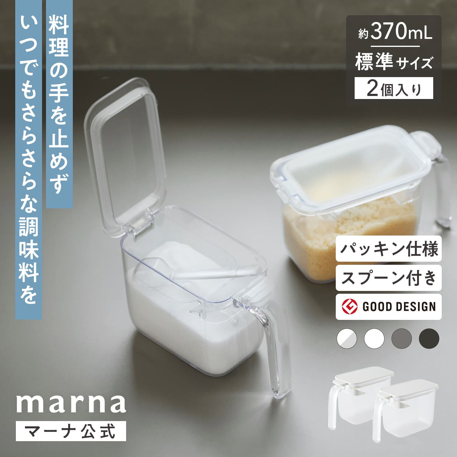調味料ポット 2個セット 【マーナ公式】調味料入れ おしゃれ 使いやすい 塩 砂糖入れ パッキン付き 小さじ スプーン付き ワンタッチ キャニスター 調味料 収納 密閉保存容器 キッチン 便利グッズ 調味料ケース ラベルシール R209