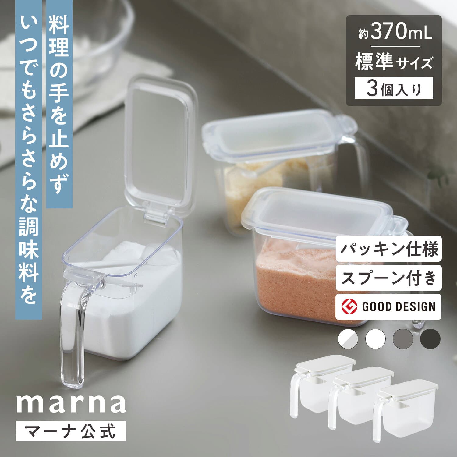 送料無料 調味料ポット 3個セット【マーナ公式】ワンタッチで開く 調味料入れ スプーン付き おしゃれ 使いやすい 調味料ケース 密閉 保存容器 塩 砂糖入れ 片手 パッキン 小さじ すりきり ラベルシール付き キャニスター 収納 コンパクト キッチン 便利グッズ X126