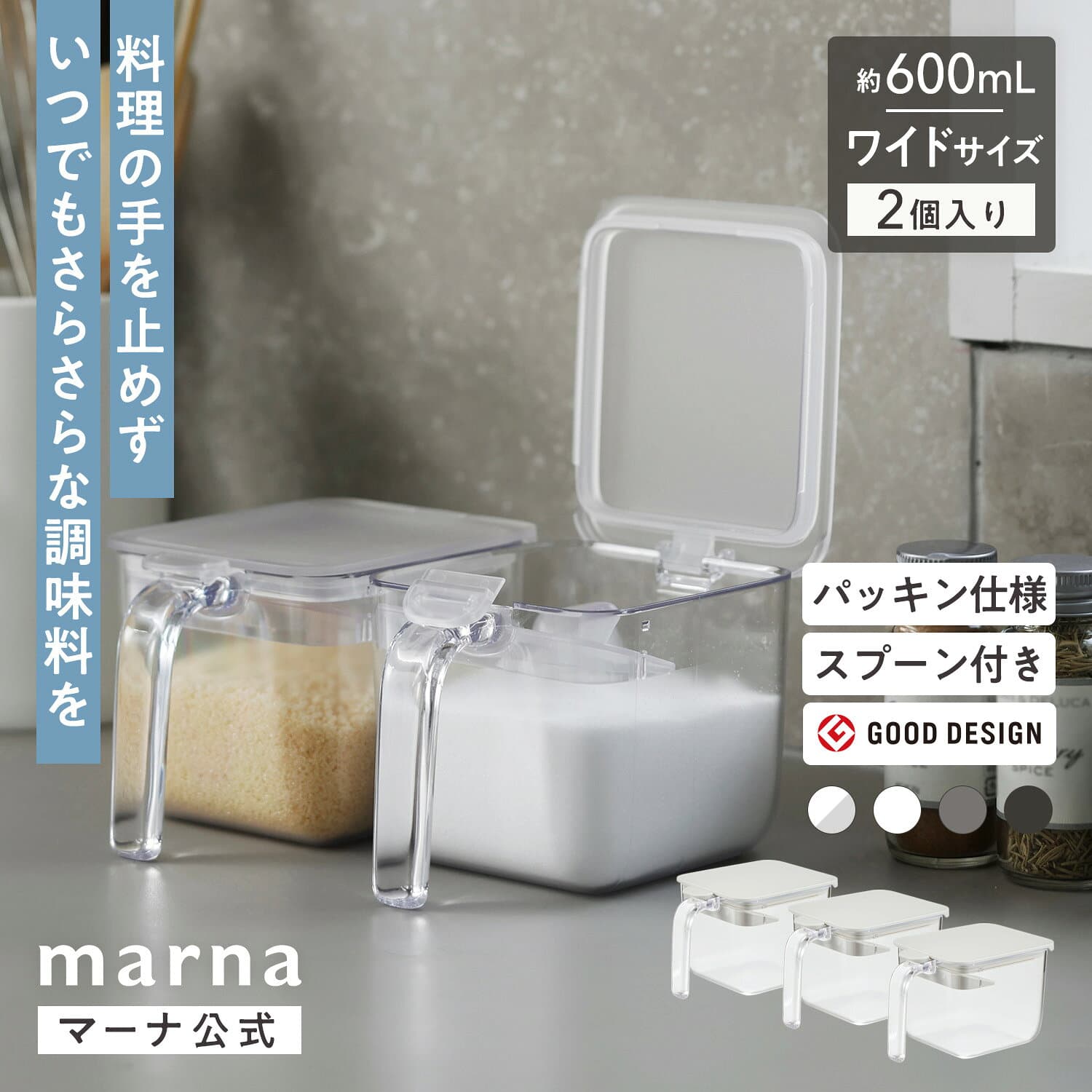 送料無料 調味料ポット ワイド 600ML 2個セット【マーナ公式】ワンタッチで開く 調味料入れ おしゃれ 使いやすい スプーン付き 大さじ 調味料ケース 使いやすい かわいい 塩 砂糖入れ 大容量 密閉 保存容器 キャニスター ストッカー キッチン収納 便利グッズ X116