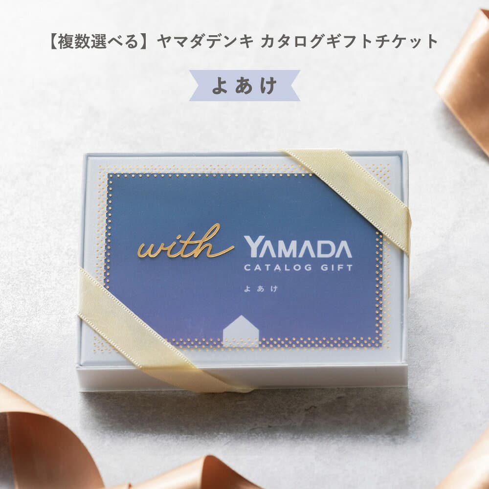 【複数選べる】ヤマダデンキ カタログギフトチケット【よあけ】カタログ チケット 1万点以上 掲載 家電製品 雑貨 コンパクト ギフト お祝い 贈り物 プレゼント 誕生日 ラッピング無料 メッセージカード無料 内祝い 友人 父 母 男性 ザワウ 結婚祝い 退職祝い のし