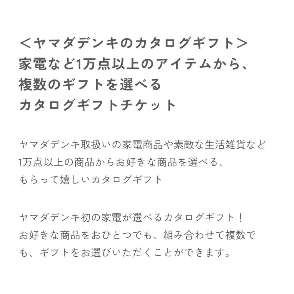 【複数選べる】ヤマダデンキ カタログギフトチケット【よあけ】カタログ チケット 1万点以上 掲載 家電製品 雑貨 コンパクト ギフト お祝い 贈り物 プレゼント 誕生日 ラッピング無料 メッセージカード無料 内祝い 友人 父 母 男性 ザワウ 結婚祝い 退職祝い のし thumbnail 3
