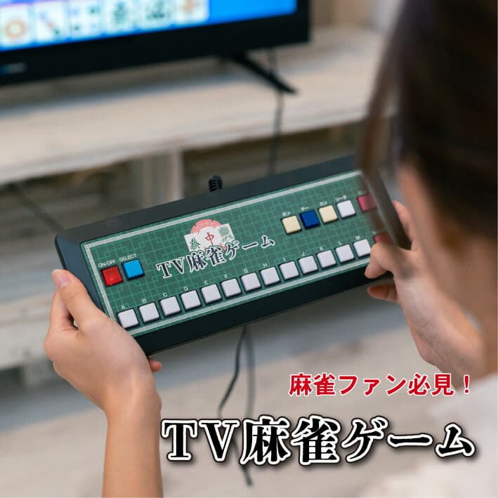 テレビ麻雀ゲーム 麻雀ゲーム 麻雀 テレビ ゲーム テレビゲーム 麻雀テレビゲーム TV麻雀ゲーム ケーブル 繋ぐだけ 電池式 持ち運び可能 コンパクト 簡単 2人打ち レトロゲーム レトロ 懐かしい 80年代 本格的 楽しい EF-HO09
