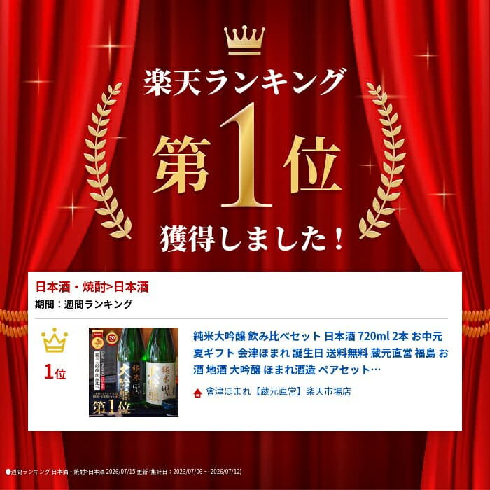 【10％OFFクーポン 10/26 09:59まで】純米大吟醸 飲み比べセット 日本酒 720ml 2本 フルーティー 会津ほまれ 誕生日 送料無料 蔵元直送 福島 地酒 ほまれ酒造 ペアセット プレゼント 内祝 退職祝い 還暦 贈り物 お祝い ギフト 初心者 ビギナー すっきり 中口 冷酒 蔵元直営 thumbnail 3