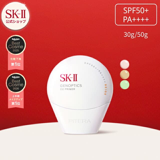 【公式】SK-II ジェノプティクス CC プライマー(30g/50g)｜SK-2 / SK-II（エスケーツー） 正規品 送料無料 SK2 SKII UVケア スキンケア 下地 誕生日 女性 化粧品 コスメ 妻 誕生日 化粧下地 ベース uv ケア 紫外線対策