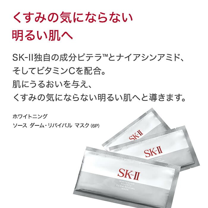 【公式】ホワイトニング ソース ダーム・リバイバル マスク 6P｜SK-2 / SK-II（エスケーツー）正規品 送料無料 sk2 ピテラ フェイスマスク スキンケア シートマスク 妻 彼女 女性 エスケーツー コスメ 美白 パック 美容 thumbnail 2