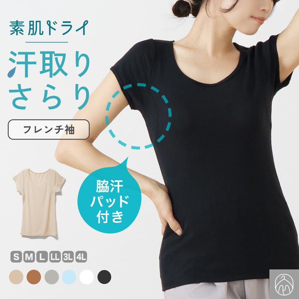 素肌ドライ 汗取り インナー フレンチ袖 セットでお得!! 脇汗 汗取り インナーシャツ パッド付き レディース 女性 日用品 婦人 春夏 汗染み 防止 汗 対策 半袖 シャツ 綿混 汗とり パット付き 吸汗速乾 送料無料 S5022B-RT