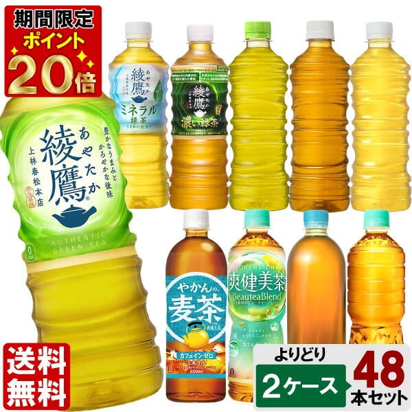【10％OFFクーポン対象＜期間限定＞】 選べてお得！！ お茶 500ml よりどり 2ケース セット 48本 （24本×2ケース） 綾鷹 からだ巡茶 爽健美茶 ラベルレス