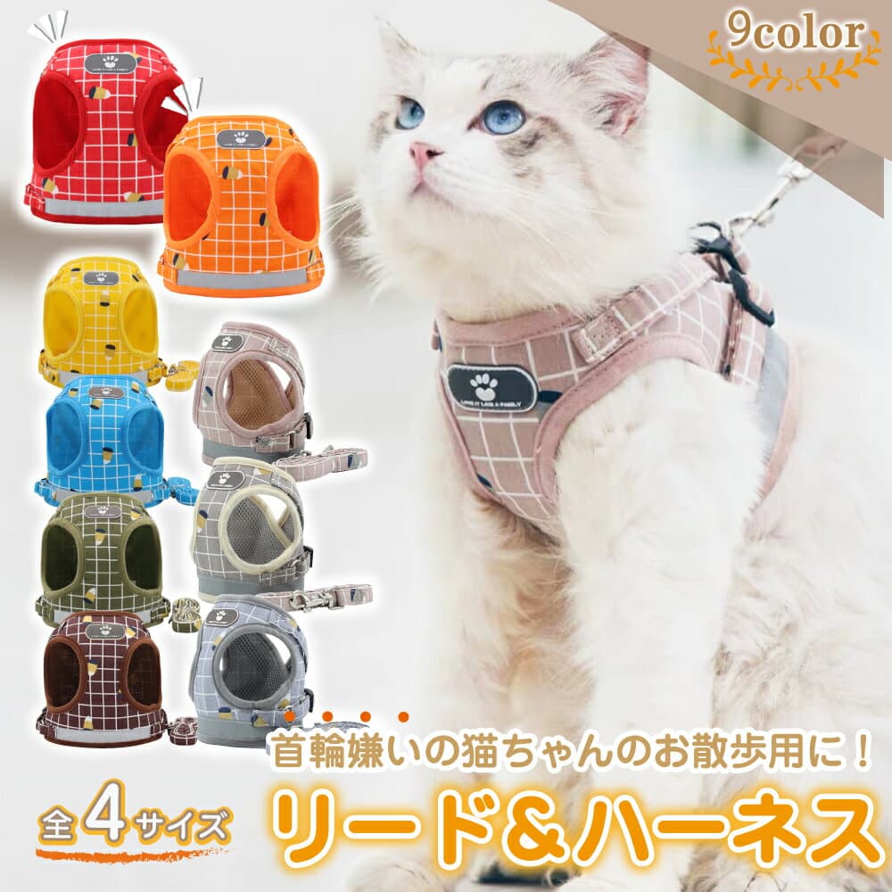 【100円OFFクーポン】【GOODA雑誌掲載商品】猫 ハーネス 抜けない 胴輪 リード 全10色 ダブルロック メッシュ猫ハーネス 猫用 ネコ キャット ねこ かわいい お出かけ おしゃれ 散歩 外出 通院 災害 避難 蒸れない ペット 服 簡単脱着 XS S M Lサイズ交換可能