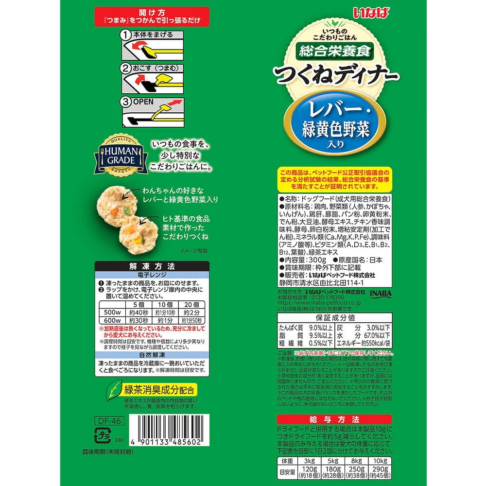 [冷凍] いなばペットフード つくねディナー(大容量パック) レバー・緑黄色野菜入り 300g×6個 thumbnail 3