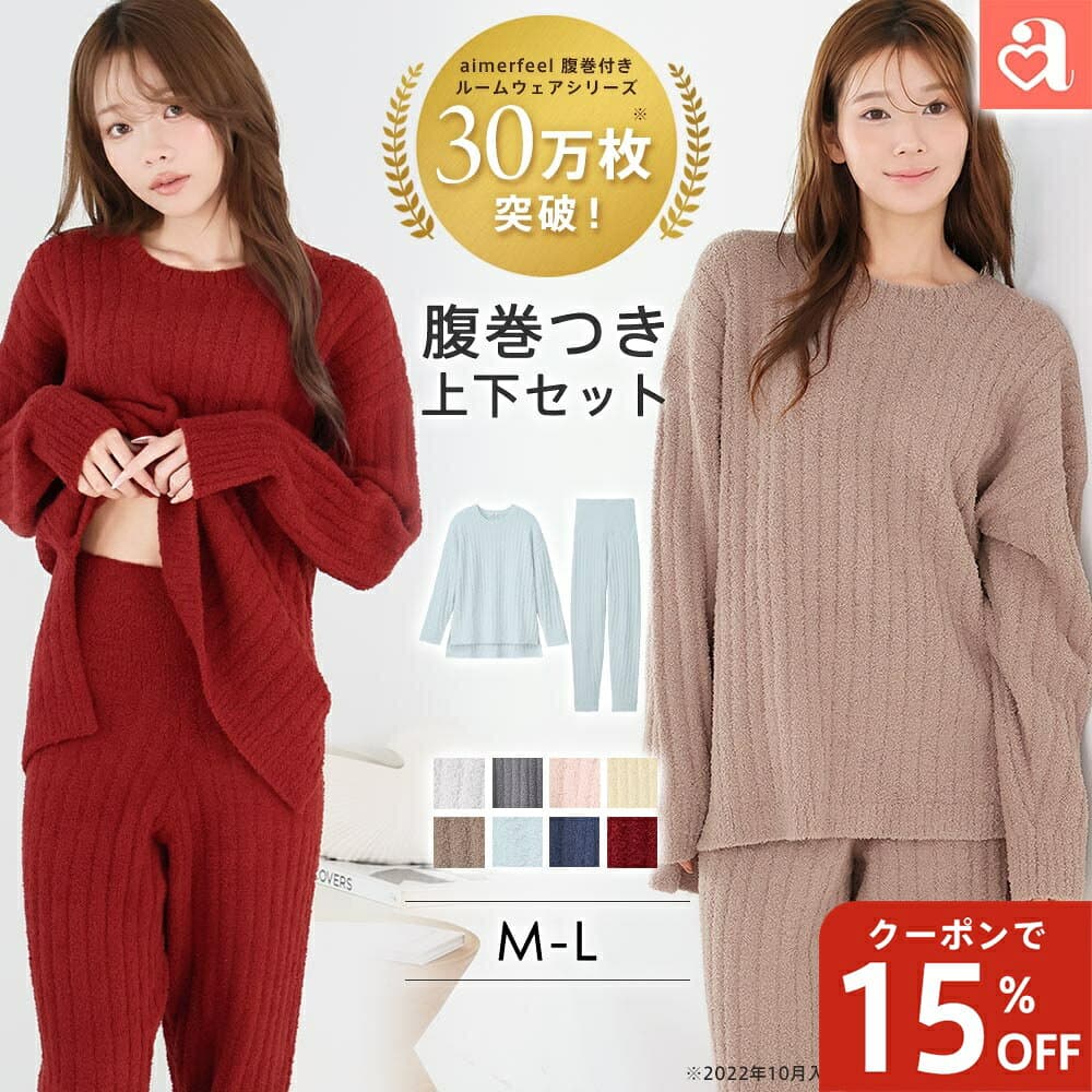 福D＼楽天月間1位／ルームウェア 部屋着 セットアップ リブモールニット 腹巻付き 上下セット(レディース 秋 冬 パジャマ 寝間着 暖かい あったか 長袖 ロングパンツ セット 可愛い 腹巻 ふわふわ リラックスウェア プレゼント ギフト もこもこ 温活)