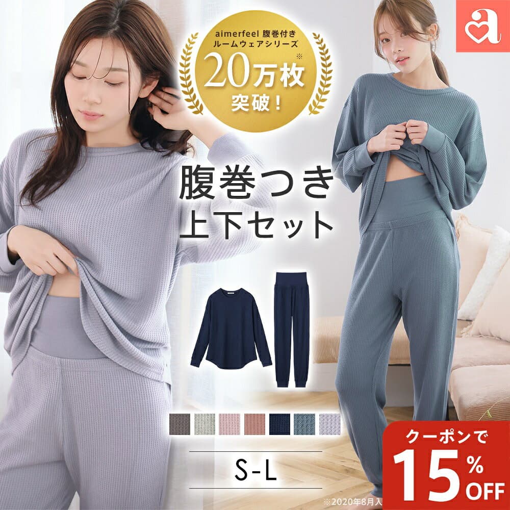 福D【WEB限定】部屋着 セットアップ ふんわりワッフル 腹巻付き 上下セット(レディース 女性 ルームウエア ワッフル生地 ナイトウェア ルームウェア 無地 腹巻 冷え防止 パジャマ 寝間着 ナイトウエア リラックスウェア セット 可愛い 長袖 寝巻き)
