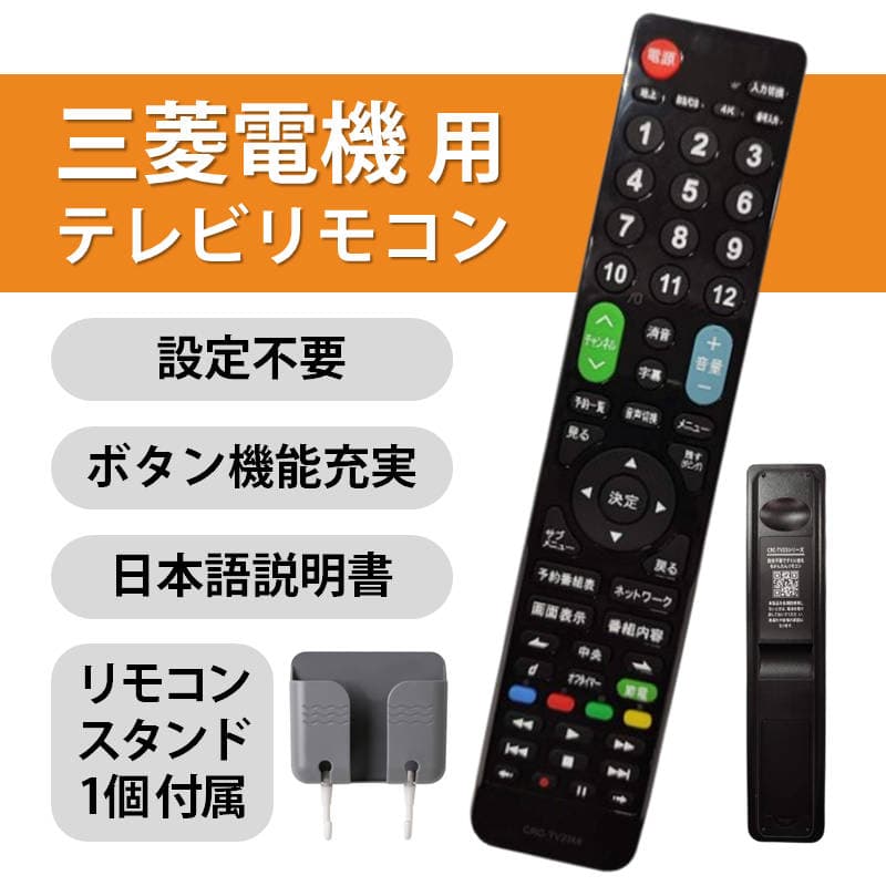 三菱 REAL テレビ 互換 リモコン 設定不要 リモコンスタンド付属 三菱電機 リアル MITSUBISHI 専用 地デジ BS CS デジタル 地上波 液晶テレビ 日本語説明書付 thumbnail 2