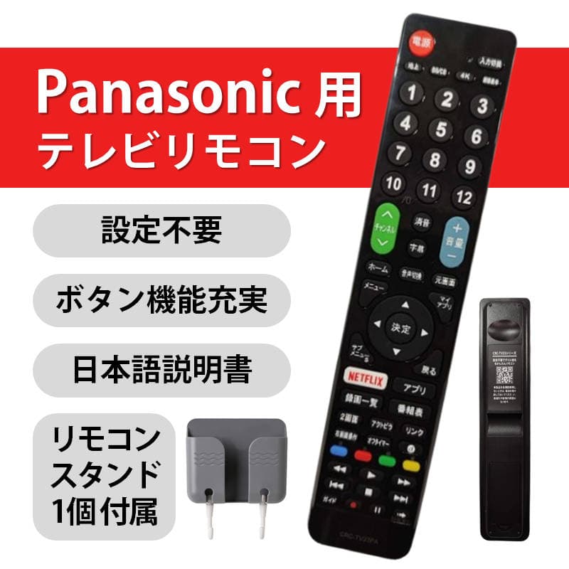 Panasonic VIERA テレビ 互換 リモコン 設定不要 リモコンスタンド付属 パナソニック ビエラ 専用 地デジ BS CS デジタル 地上波 液晶テレビ 日本語説明書付 thumbnail 2