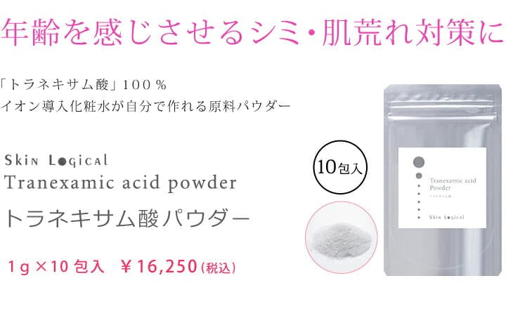 ［メール便対応］スキンロジカル　トラネキサム酸パウダー　1g×10包　化粧品原料パウダー thumbnail 2