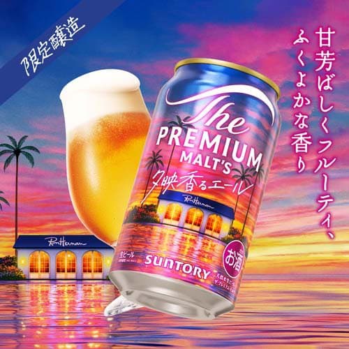 【企画品】ザ・プレミアム・モルツ ジャパニーズエール 夕映香るエール(350ml×24本入) thumbnail 2